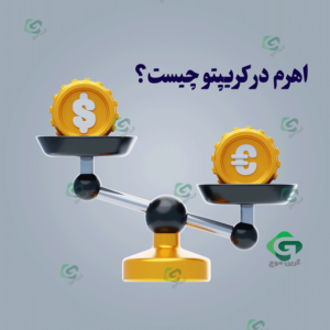 اهرم در کریپتو چیست؟