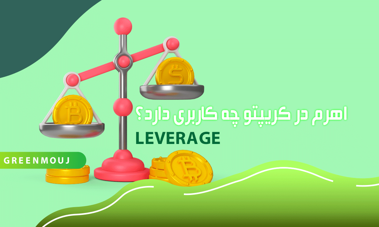 اهرم در کریپتو چیست؟