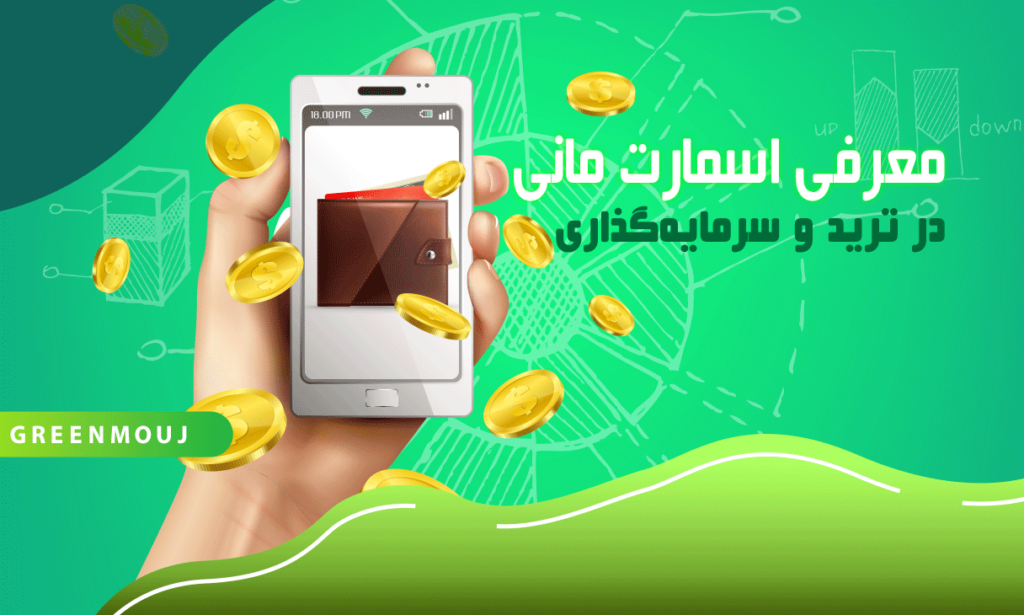 پول هوشمند یا اسمارت مانی
