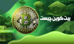 بیت کوین چیست؟ آشنایی با اولین ارز دیجیتال جهان