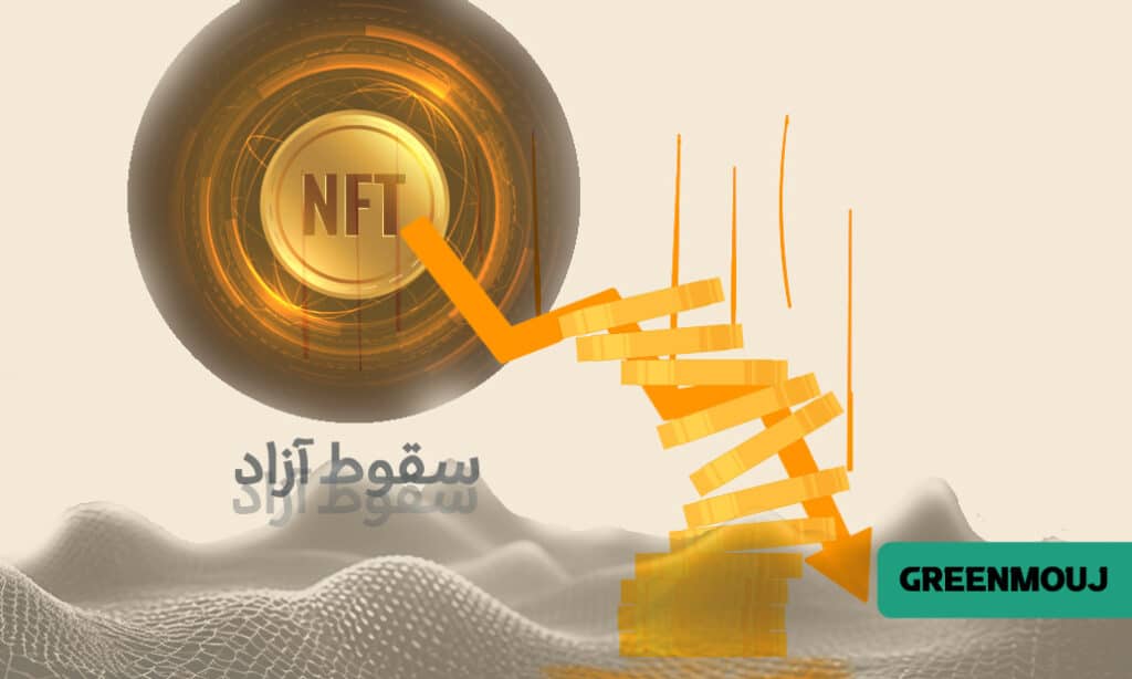کسی دیگر NFT نمیخرد