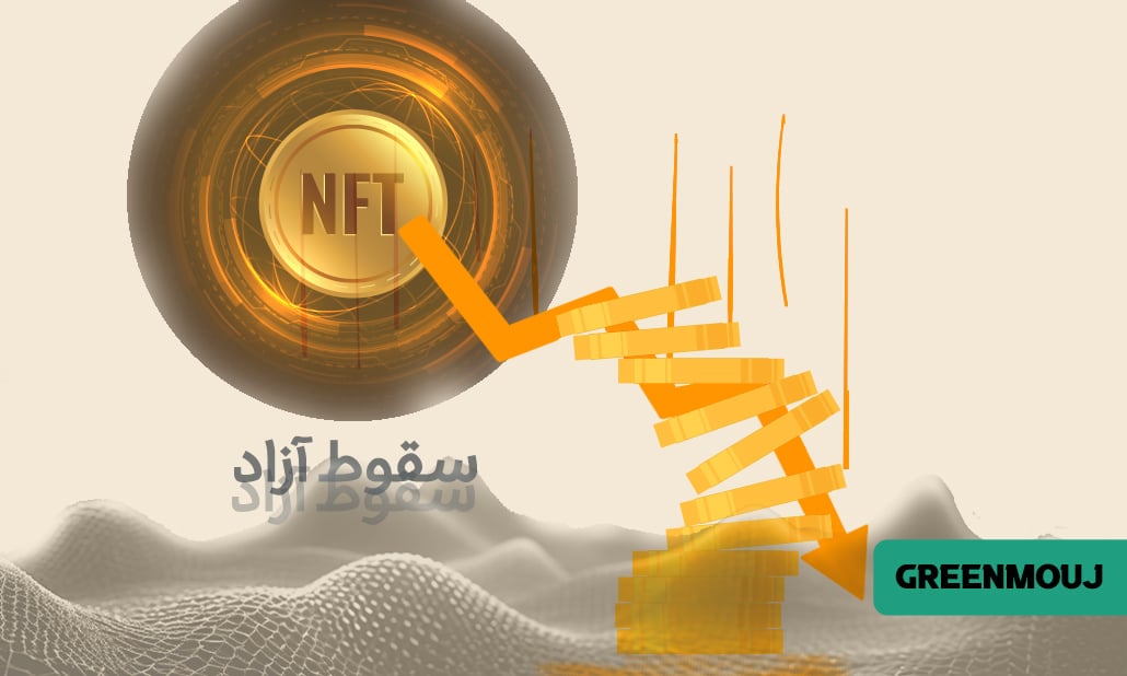 کسی دیگر NFT نمیخرد