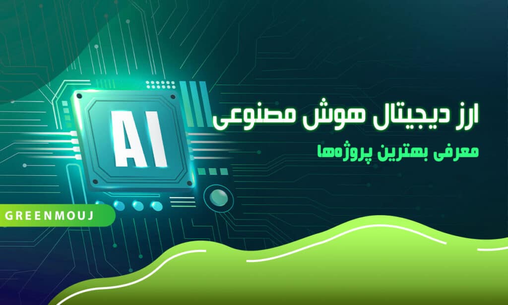 ارز دیجیتال هوش مصنوعی