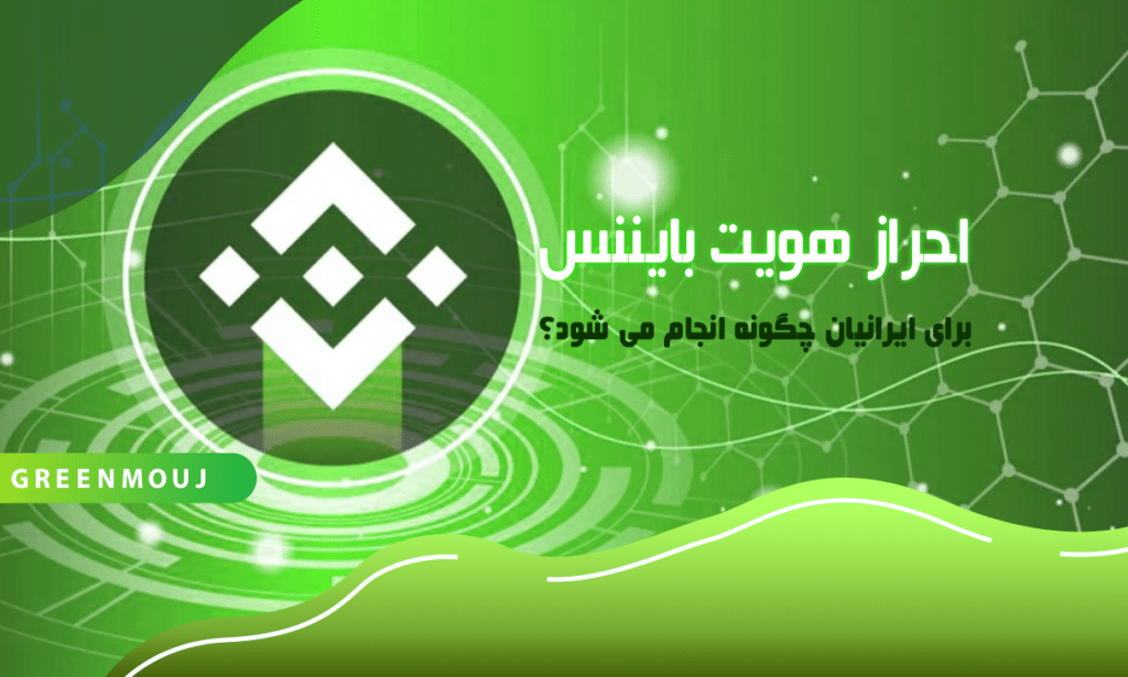 احراز هویت بایننس برای ایرانیان چگونه انجام می شود؟