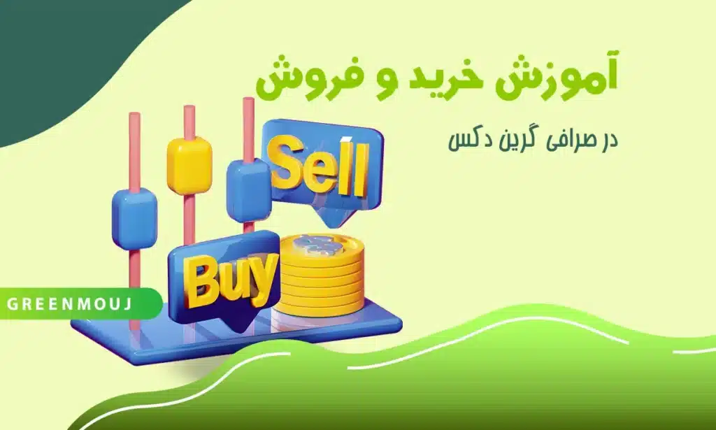آموزش خرید و فروش در گرین دکس