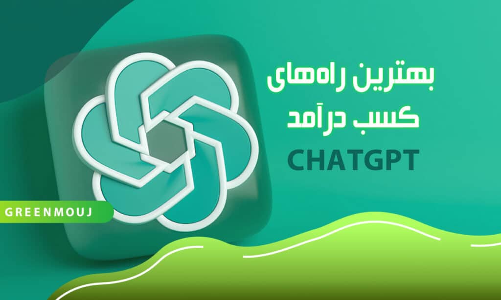 معرفی بهترین راههای کسب درآمد با چت جی پی تی Chatgpt