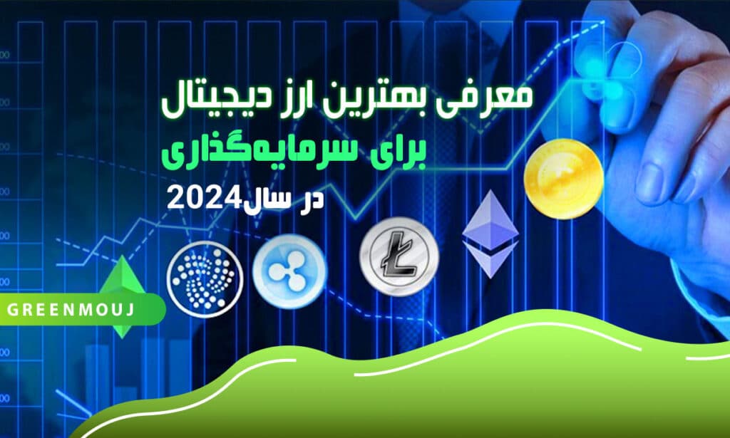 معرفی بهترین ارز دیجیتال برای سرمایهگذاری در سال 2024