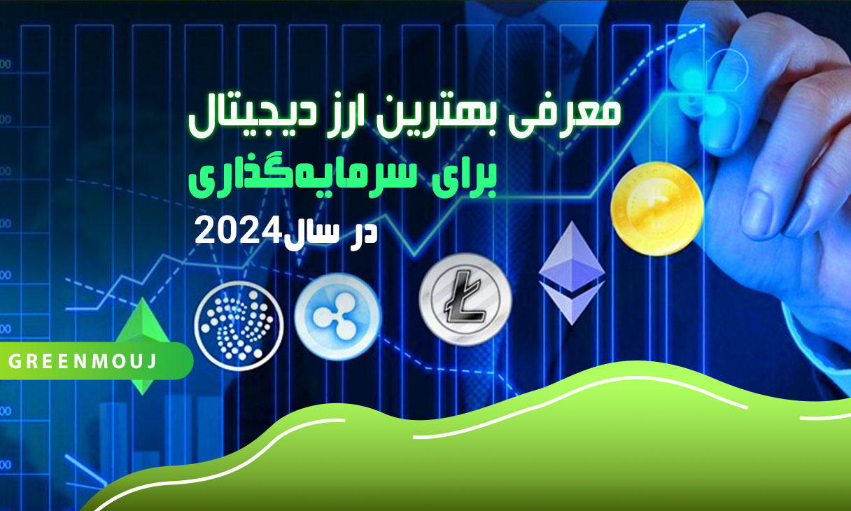 معرفی بهترین ارز دیجیتال برای سرمایه‌گذاری در سال 2024