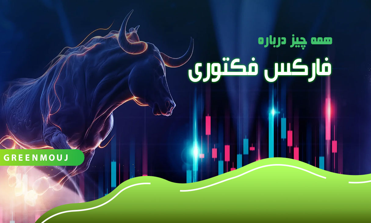 فارکس فکتوری