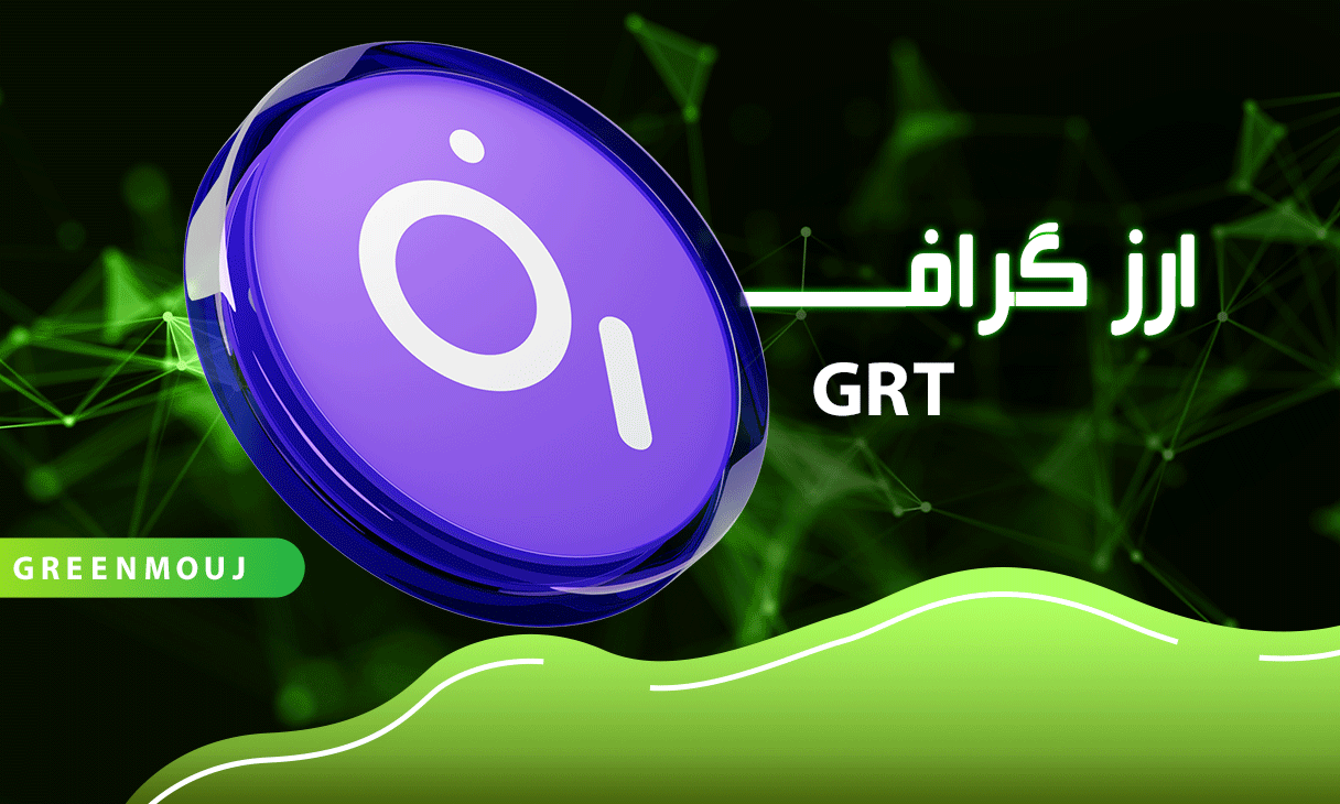 معرفی کامل ارز گراف (GRT) و کاربردهای آن