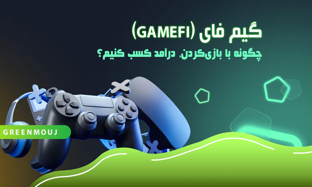 گیم فای (GameFi) چیست و چگونه با بازی‌کردن، درآمد کسب کنیم؟