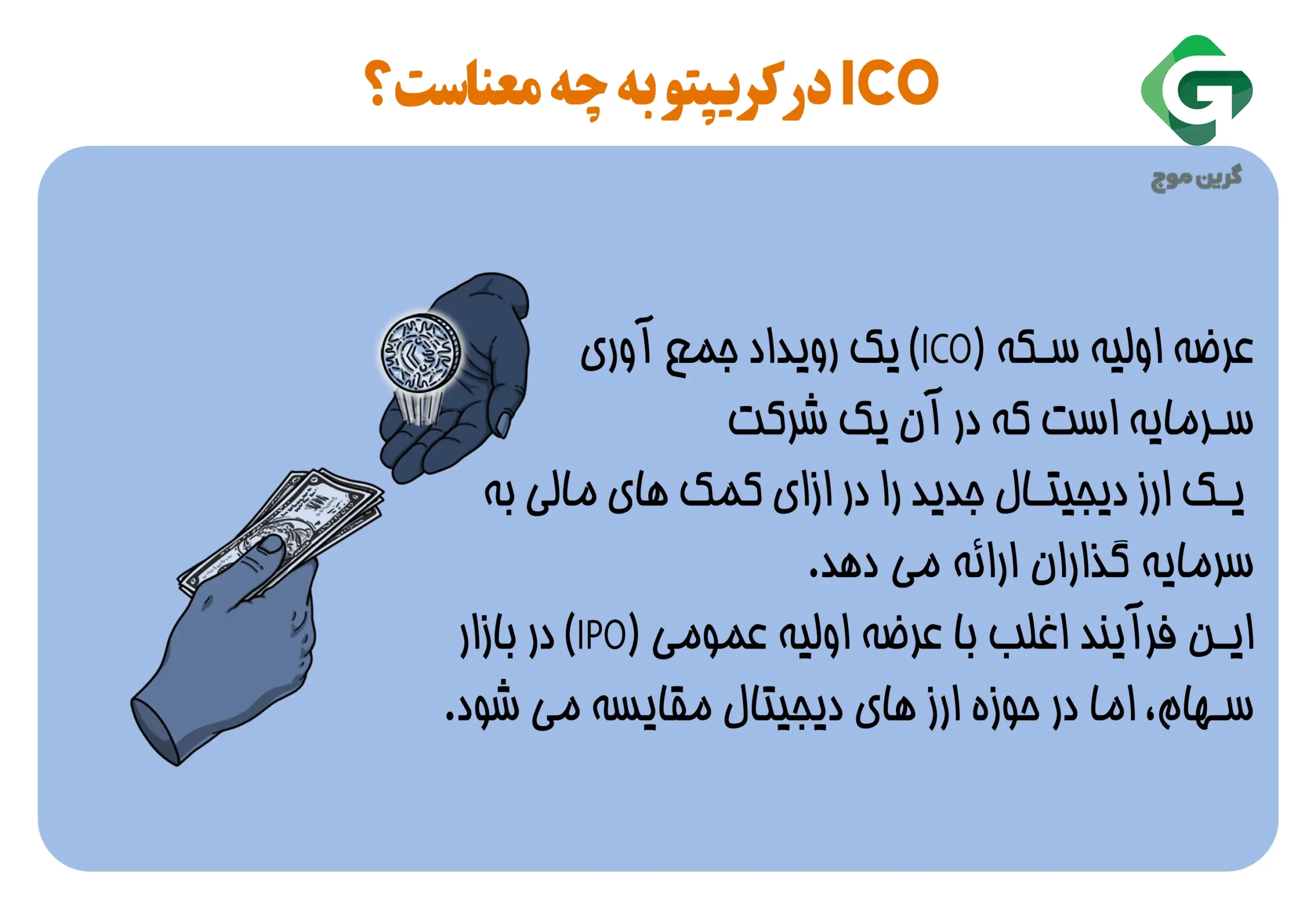 فرآیند عرضه اولیه سکه (ICO)