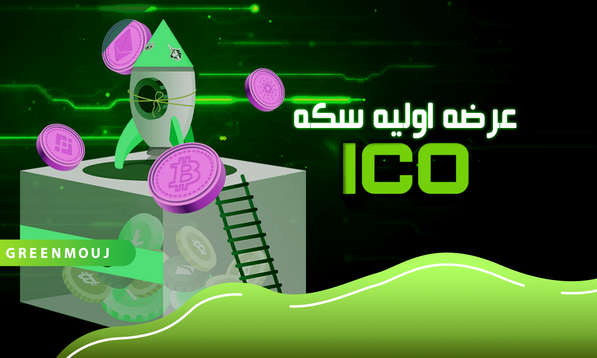 عرضه اولیه سکه یا ICO