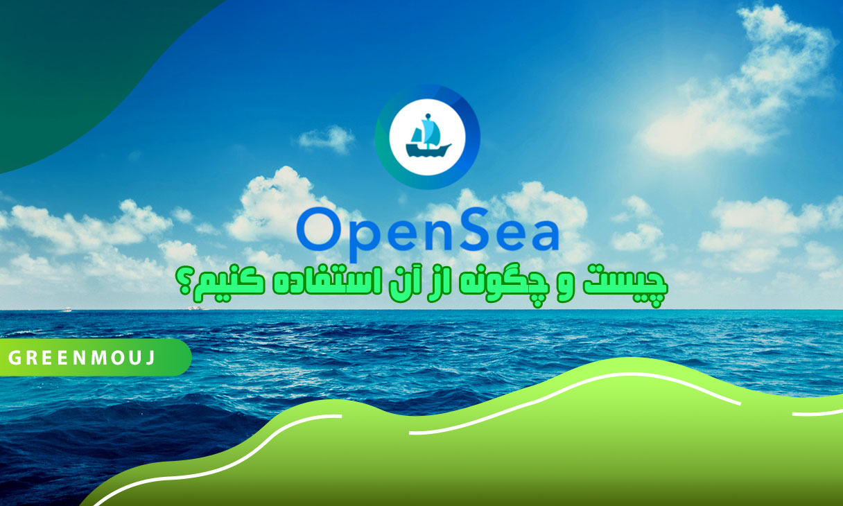 اوپن سی(opensea)چیست