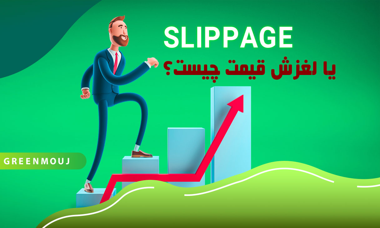 اسلیپیج (Slippage) یا لغزش قیمت