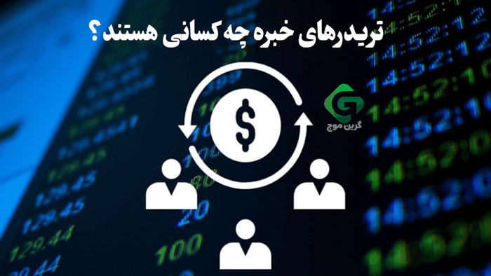 تریدر های خبره چه کسانی هستند