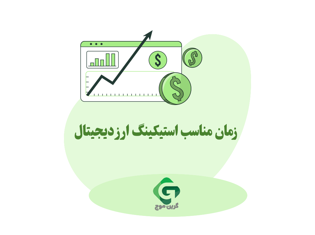 زمان مناسب استیکینگ ارز دیجیتال