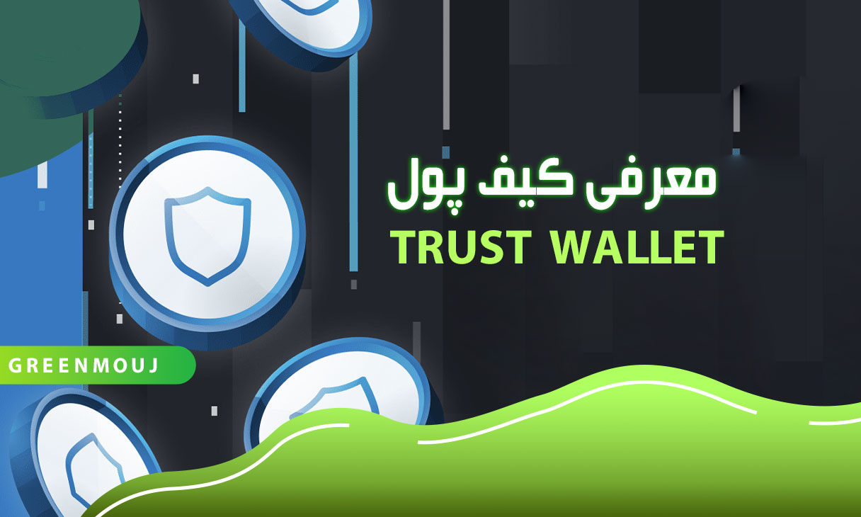 معرفی کامل کیف پول تراست ولت Trust Wallet