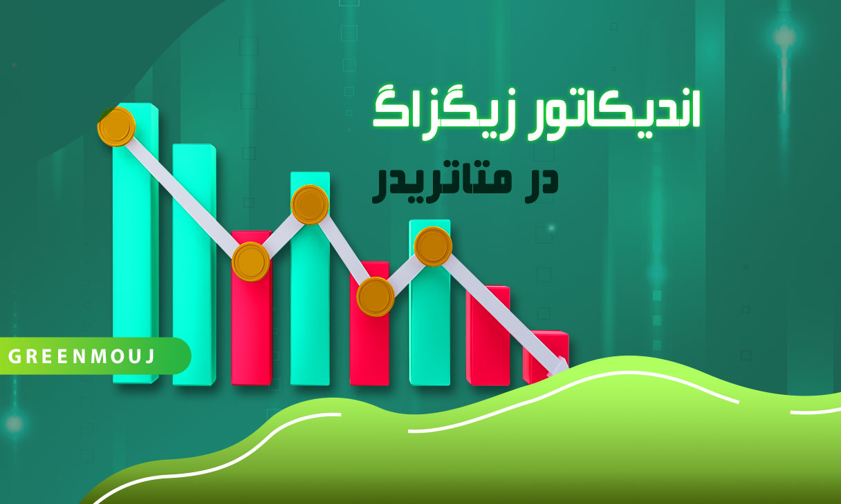 همه‌چیز درباره اندیکاتور زیگزاگ در متاتریدر