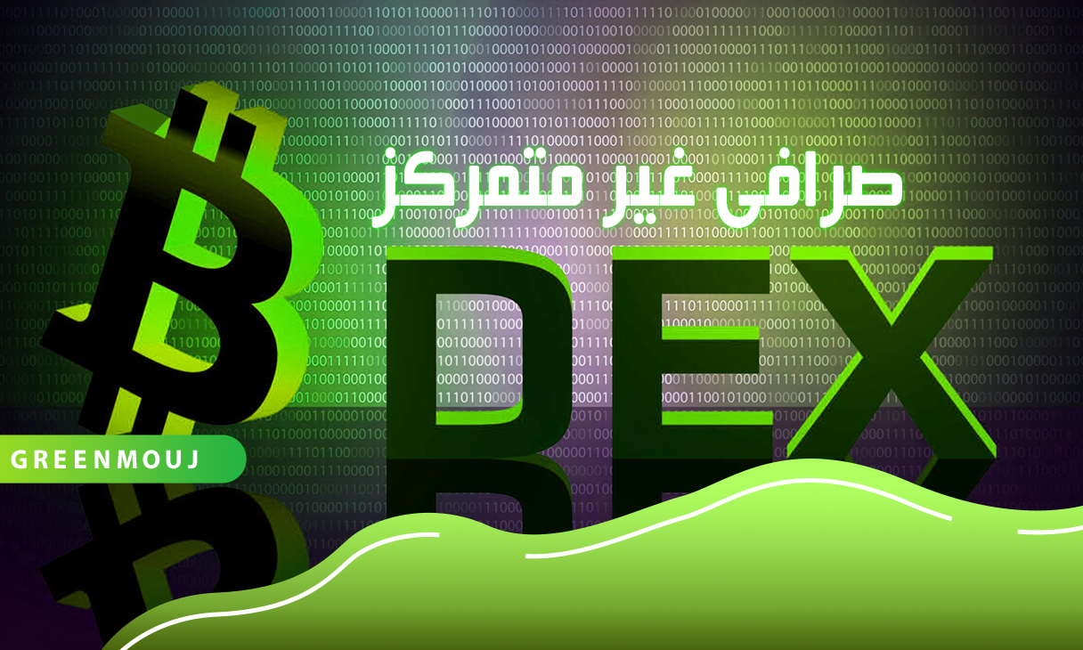 صرافی غیر متمرکز (DEX) چیست؟ مزایای استفاده از آن