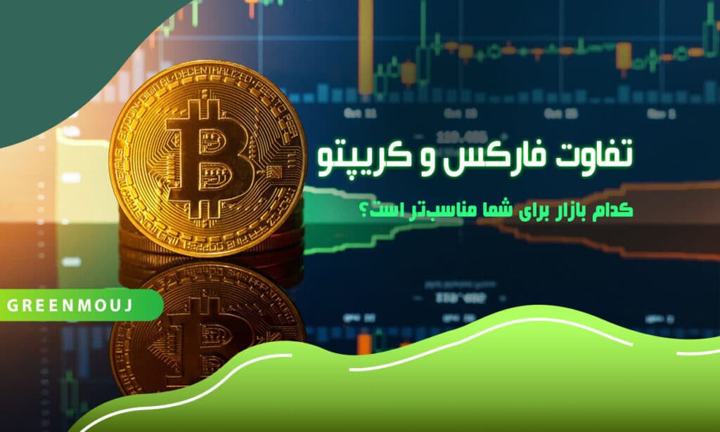 تفاوت فارکس و کریپتو