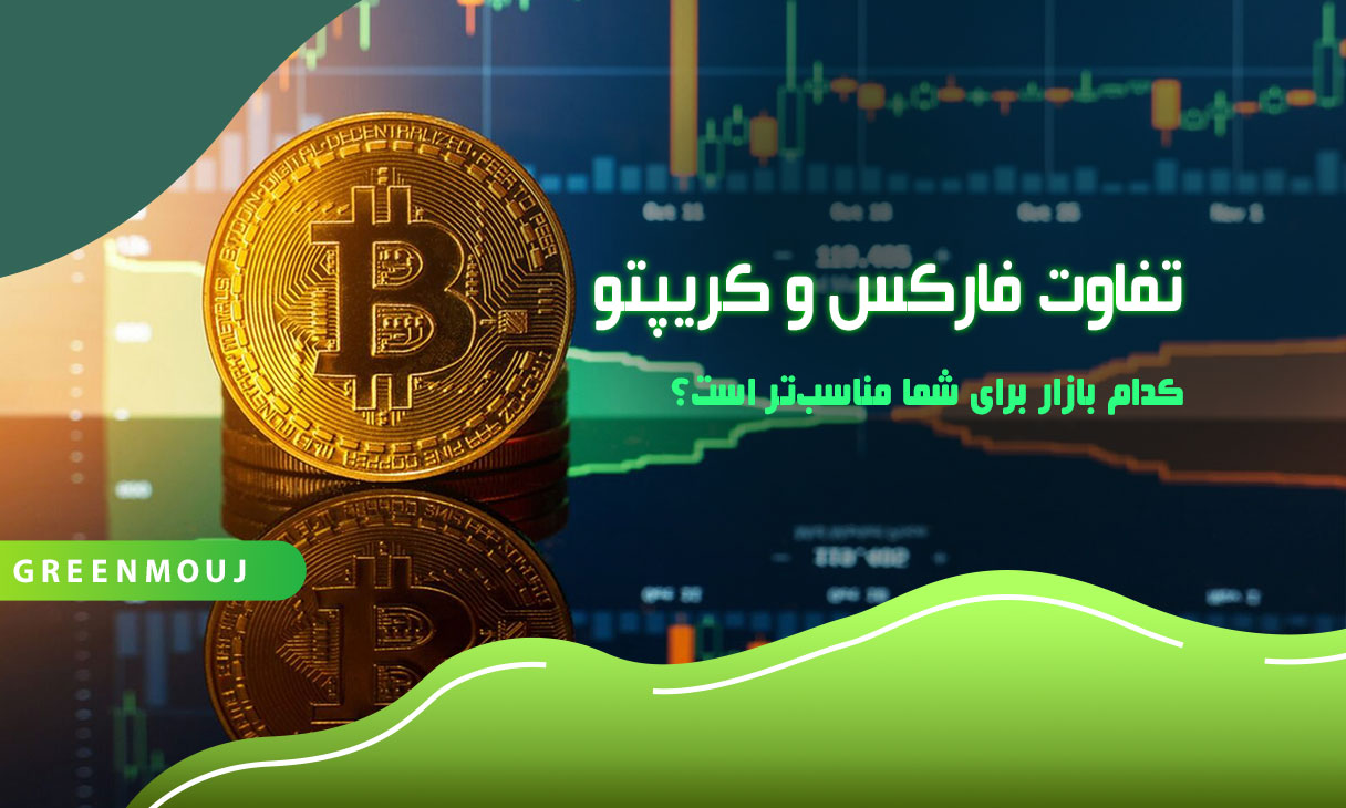 تفاوت فارکس و کریپتو