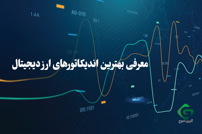 معرفی بهترین اندیکاتور های ارز دیجیتال