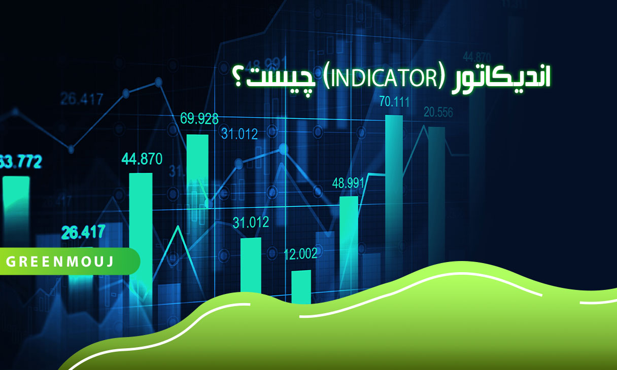 اندیکاتور چیست؟