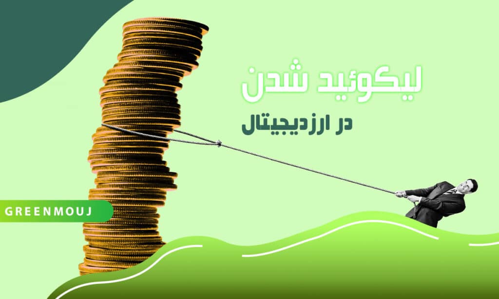 لیکویید شدن