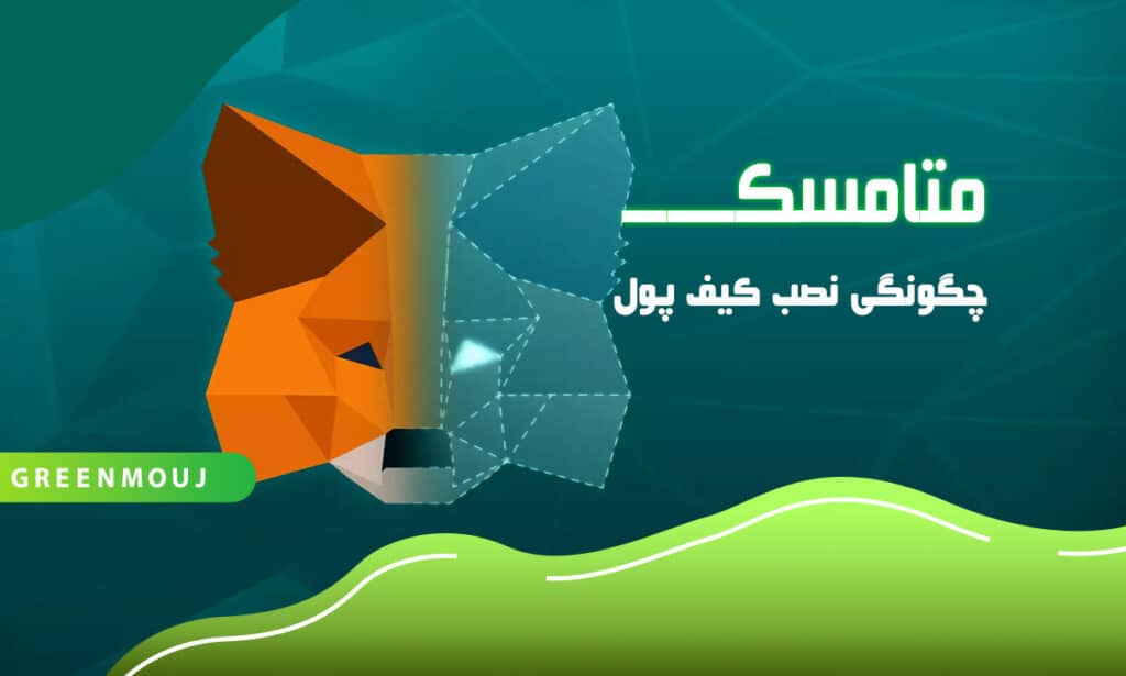 متامسک چیست