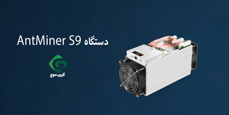 دستگاه AntMiner S9