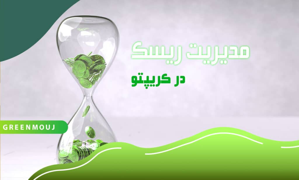 همهچیز درباره مدیریت ریسک در بازار ارز دیجیتال و کریپتو