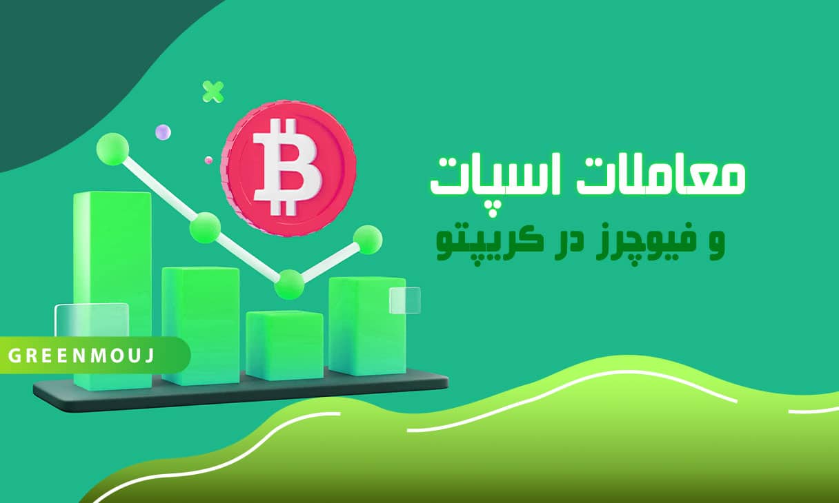 معاملات اسپات و فیوچرز در کریپتو