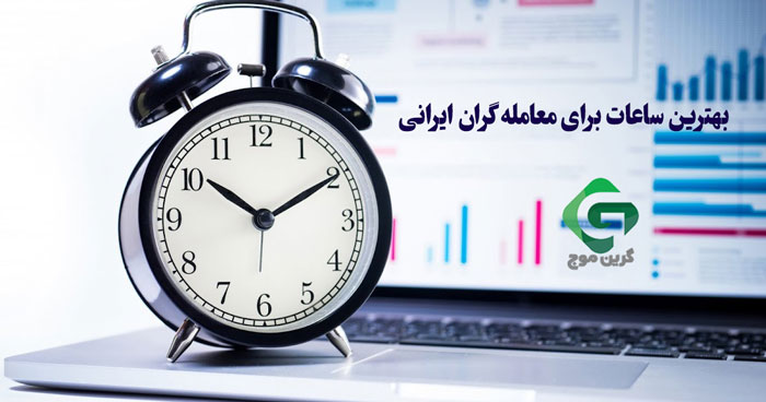 بهترین ساعات برای معامله گران ایرانی