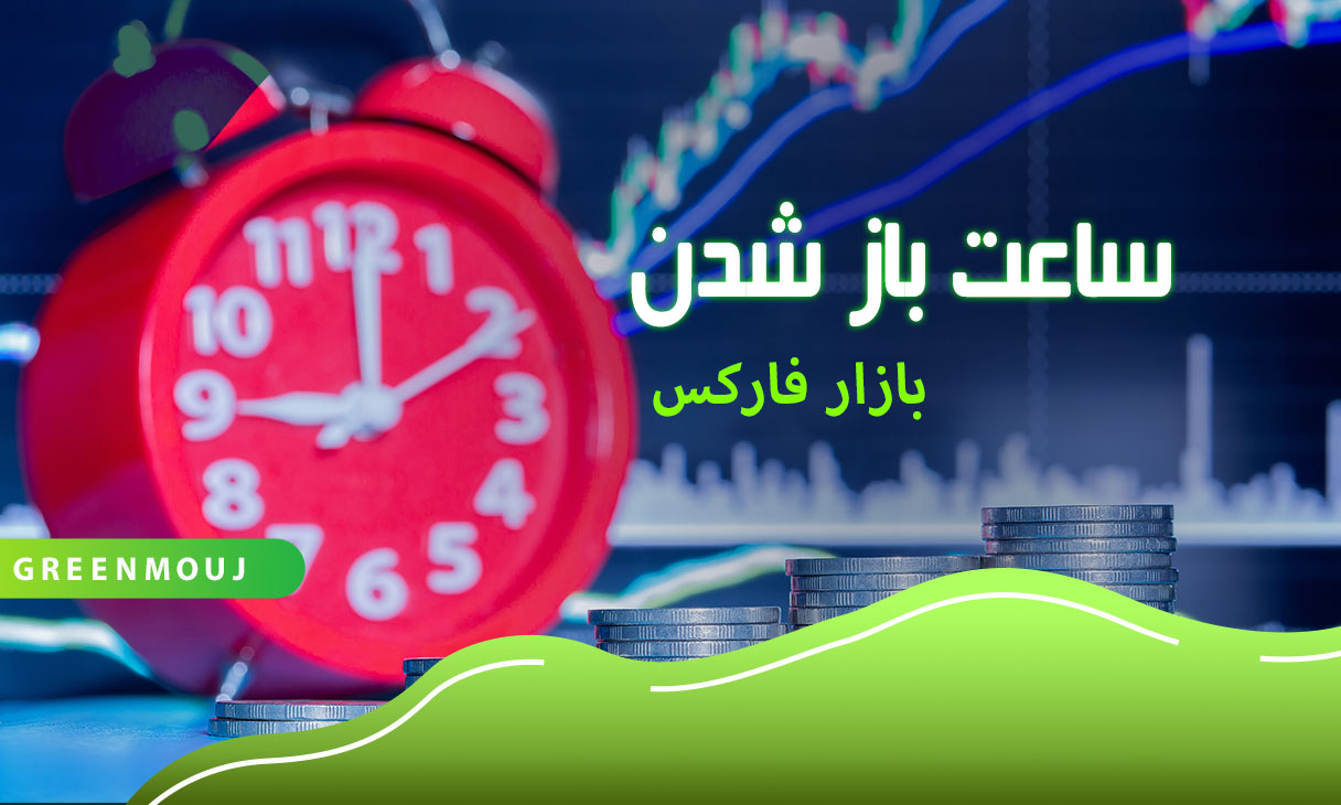 ساعت باز شدن بازار فارکس