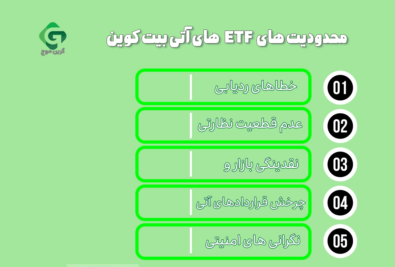 محدودیت های eTf