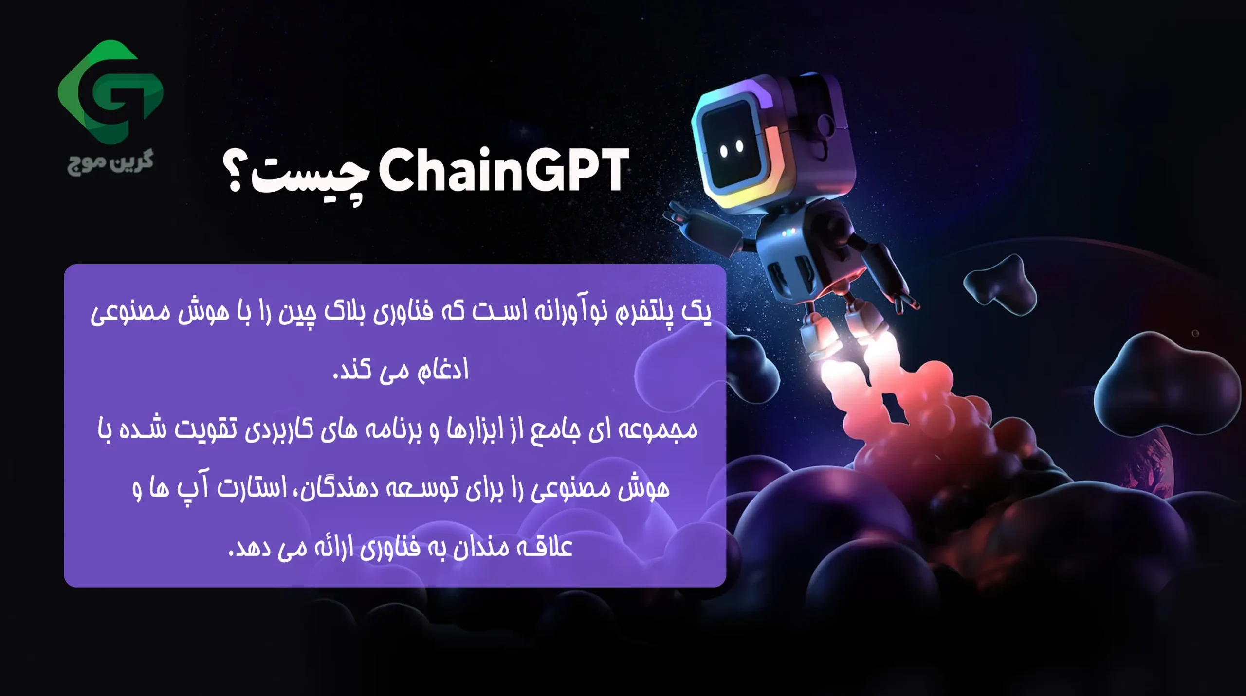 چین جی پی تی (ChainGPT)چیست؟