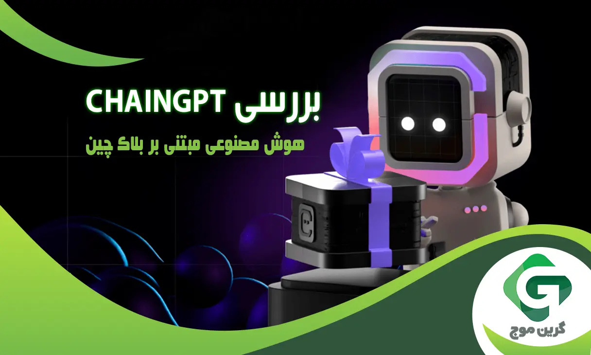 بررسی ChainGPT؛ راهنمای جامع پلتفرم هوش مصنوعی مبتنی بر بلاک چین