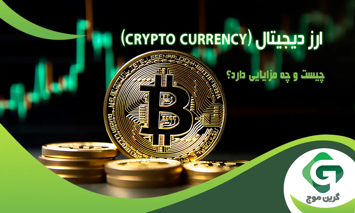 ارز دیجیتال (Crypto Currency) چیست و چه مزایایی دارد؟