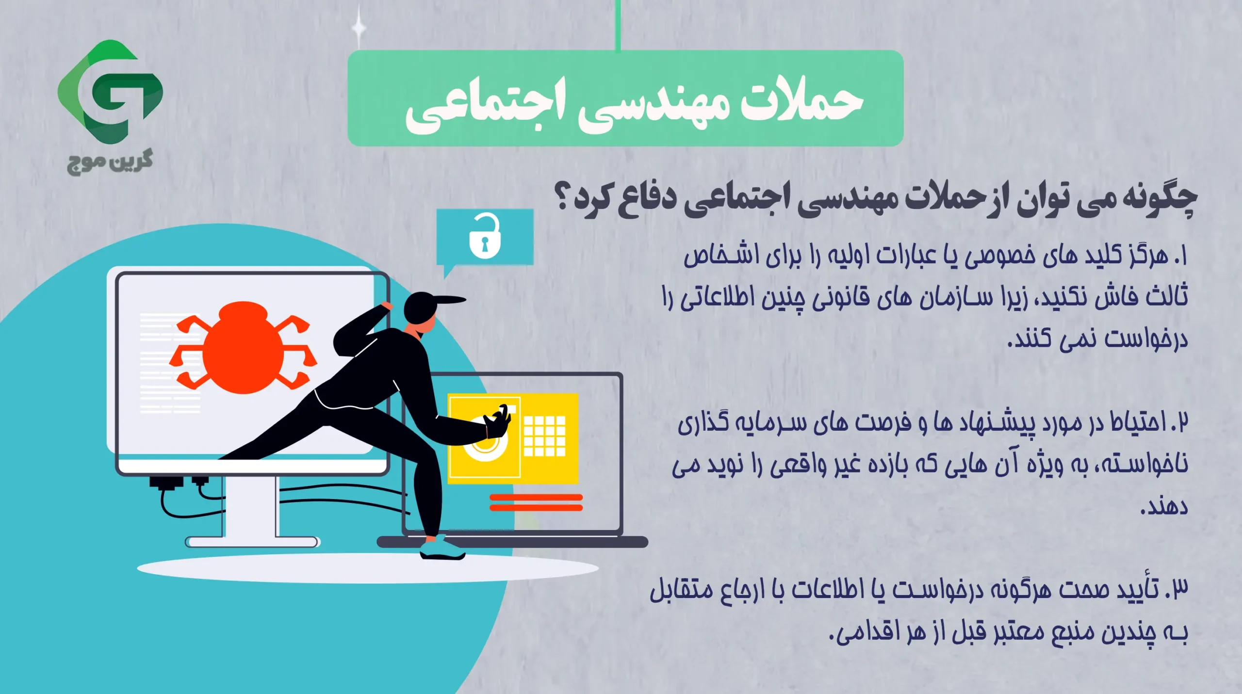 8. حملات مهندسی اجتماعی