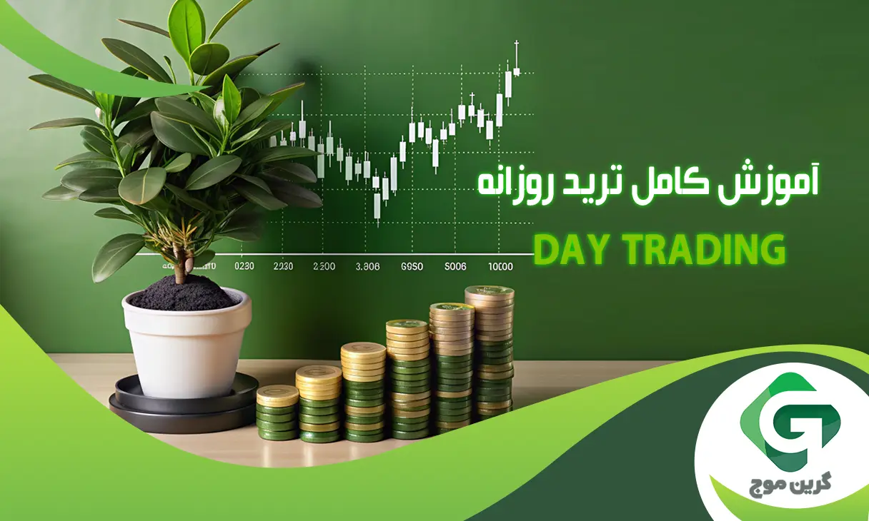 آموزش کامل ترید روزانه (Day Trading) در دنیای کریپتو