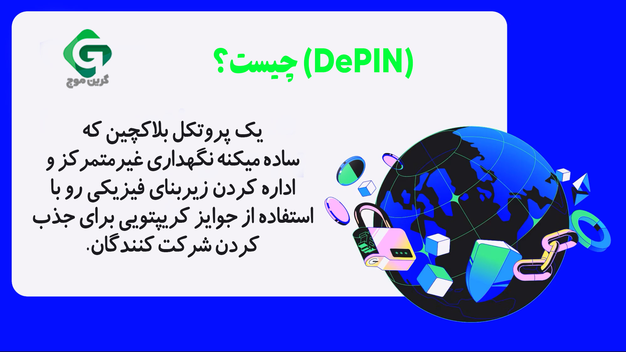 شبکه زیرساخت فیزیکی غیرمتمرکز (DePIN) چیست؟