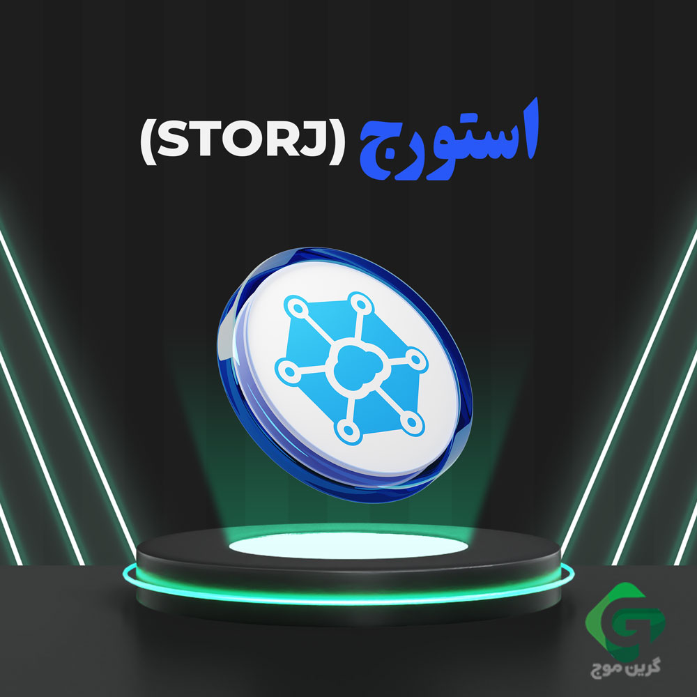 استورج (STORJ)