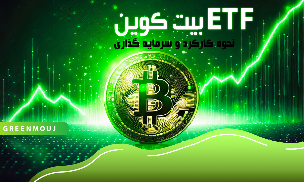 ای تی اف (ETF) بیت کوین؛ تعریف، نحوه کارکرد و نحوه سرمایه گذاری