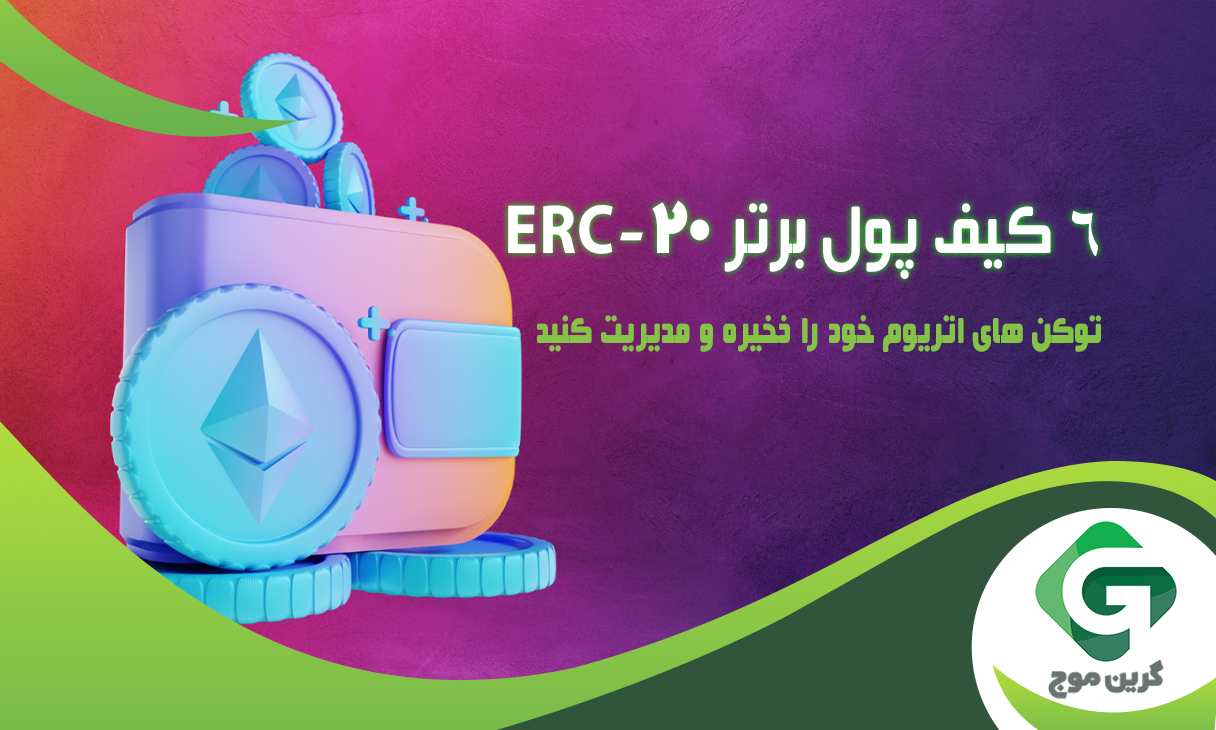 معرفی 6 کیف پول ERC-20 در سال 2024؛ توکن های اتریوم خود را ذخیره و مدیریت کنید!