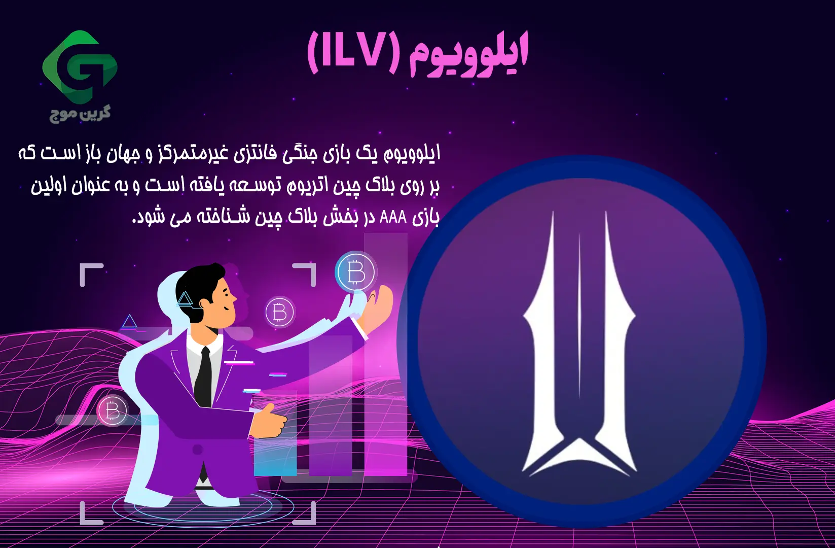 ایلوویوم (ILV)