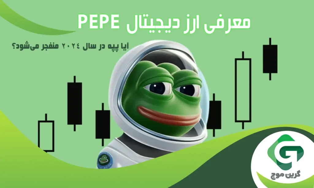 معرفی ارز دیجیتال پپه ($PEPE): آیا پپه در سال 2024 منفجر میشود؟
