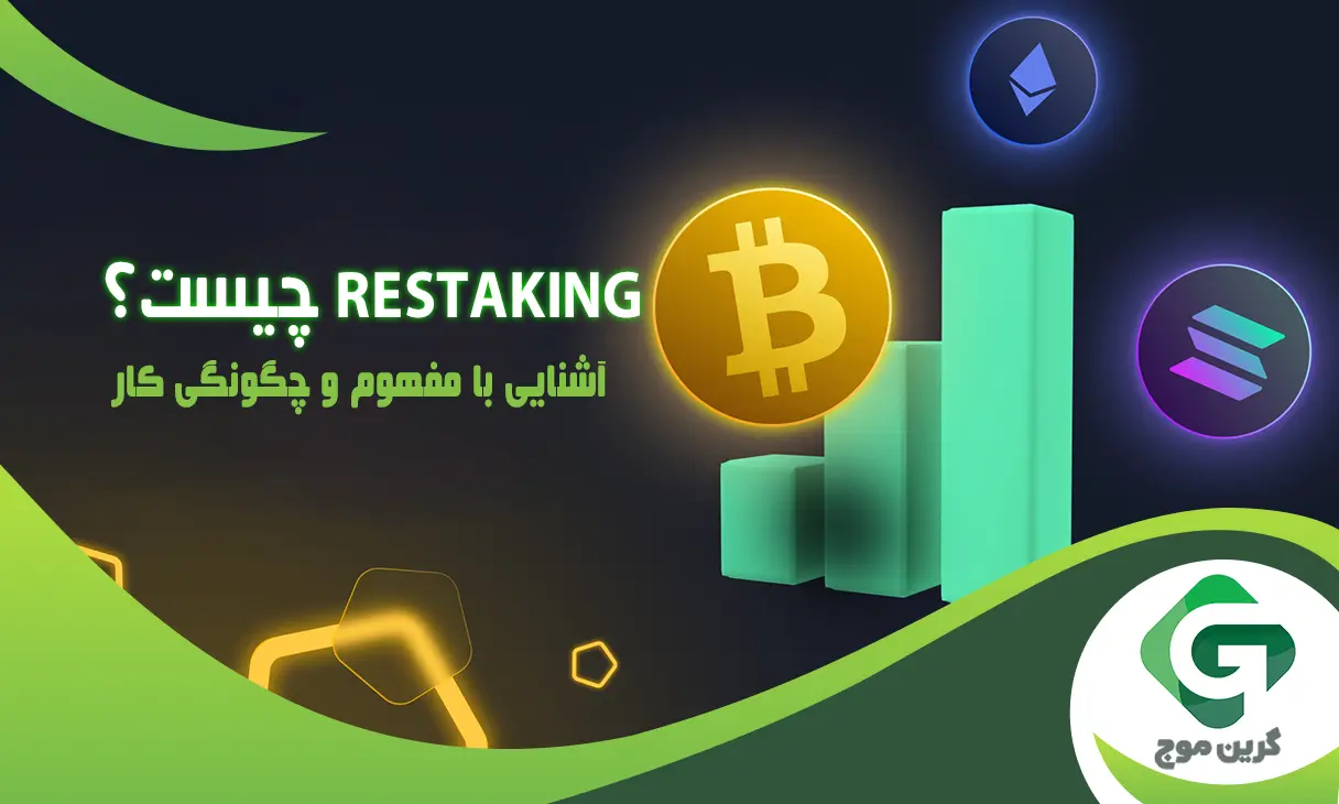 ری استیکینگ ( Restaking ) چیست و چگونه می توان اتریوم را مجدداً برای افزایش جوایز ReStake کرد؟