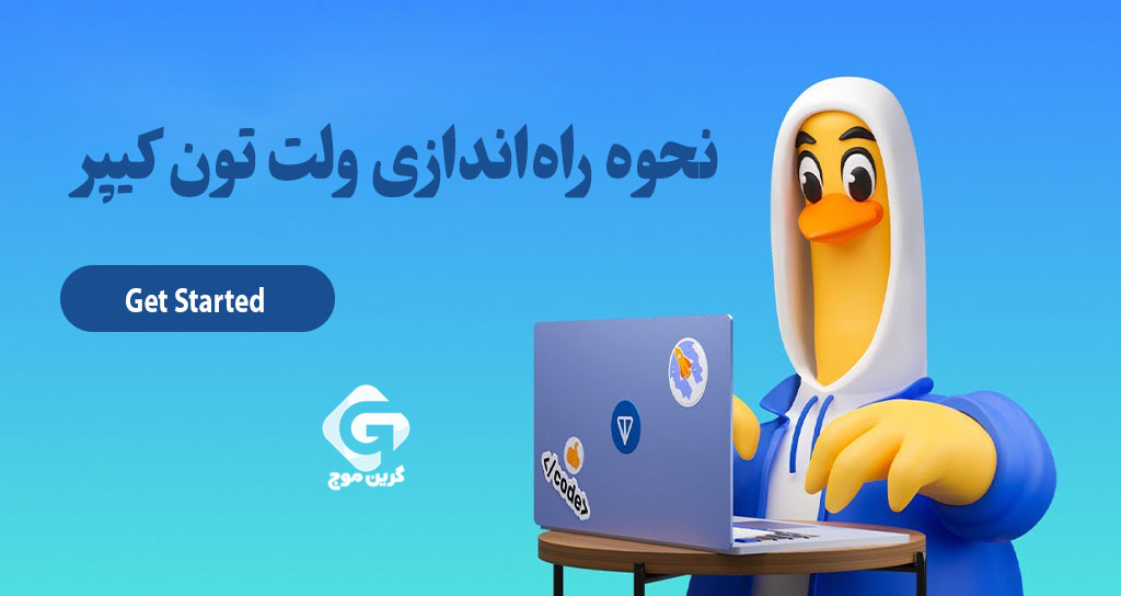 نحوه راه‌اندازی ولت تون کیپر