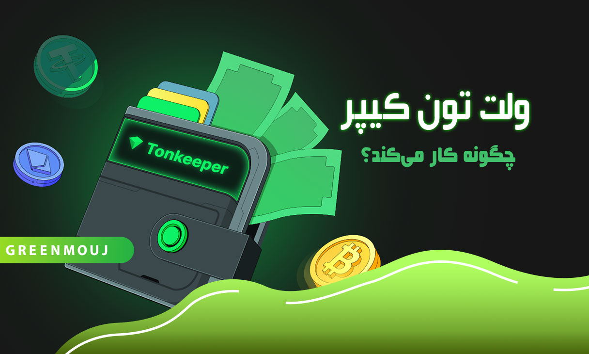 کیف پول تون کیپر (Tonkeeper) چیست و چگونه آن را ایجاد کنیم؟